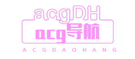 acg导航